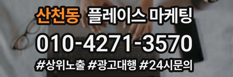 산천동 플레이스 마케팅