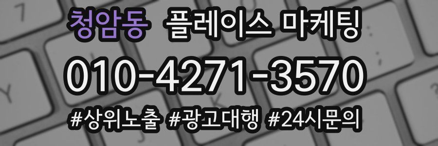 청암동 플레이스 마케팅