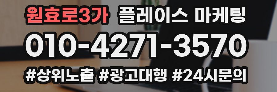 원효로3가 플레이스 마케팅