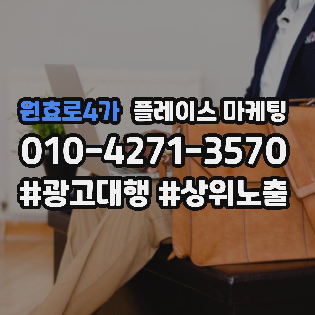 원효로4가 플레이스 마케팅 예약 취소를 줄이는 안내 문구
