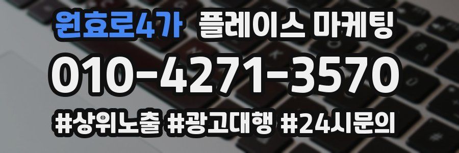 원효로4가 플레이스 마케팅