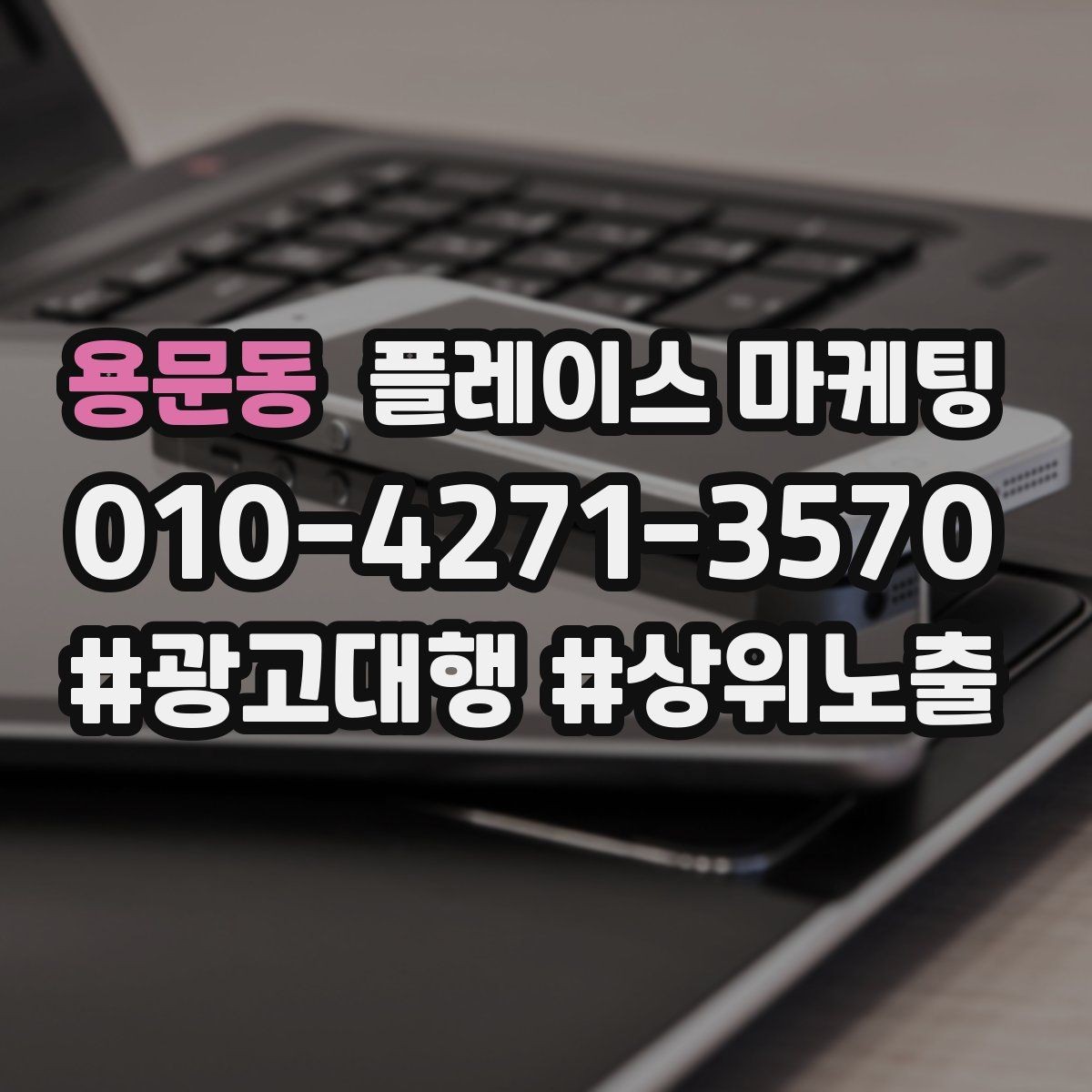 용문동 플레이스 마케팅 차별점이 약할 때 포지셔닝 잡는 방법