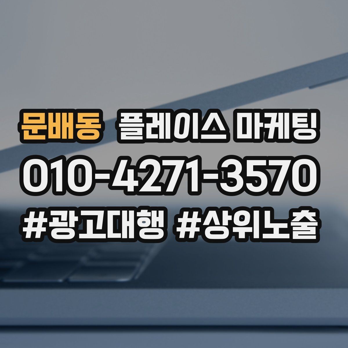 문배동 플레이스 마케팅 매주 10분 점검으로 성과를 지키는 방법