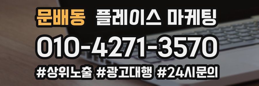 문배동 플레이스 마케팅