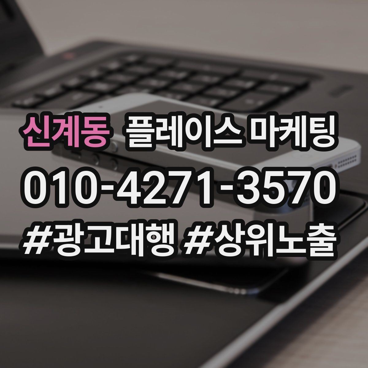 신계동 플레이스 마케팅 단가가 낮은 업종에서 중요한 회전 전략