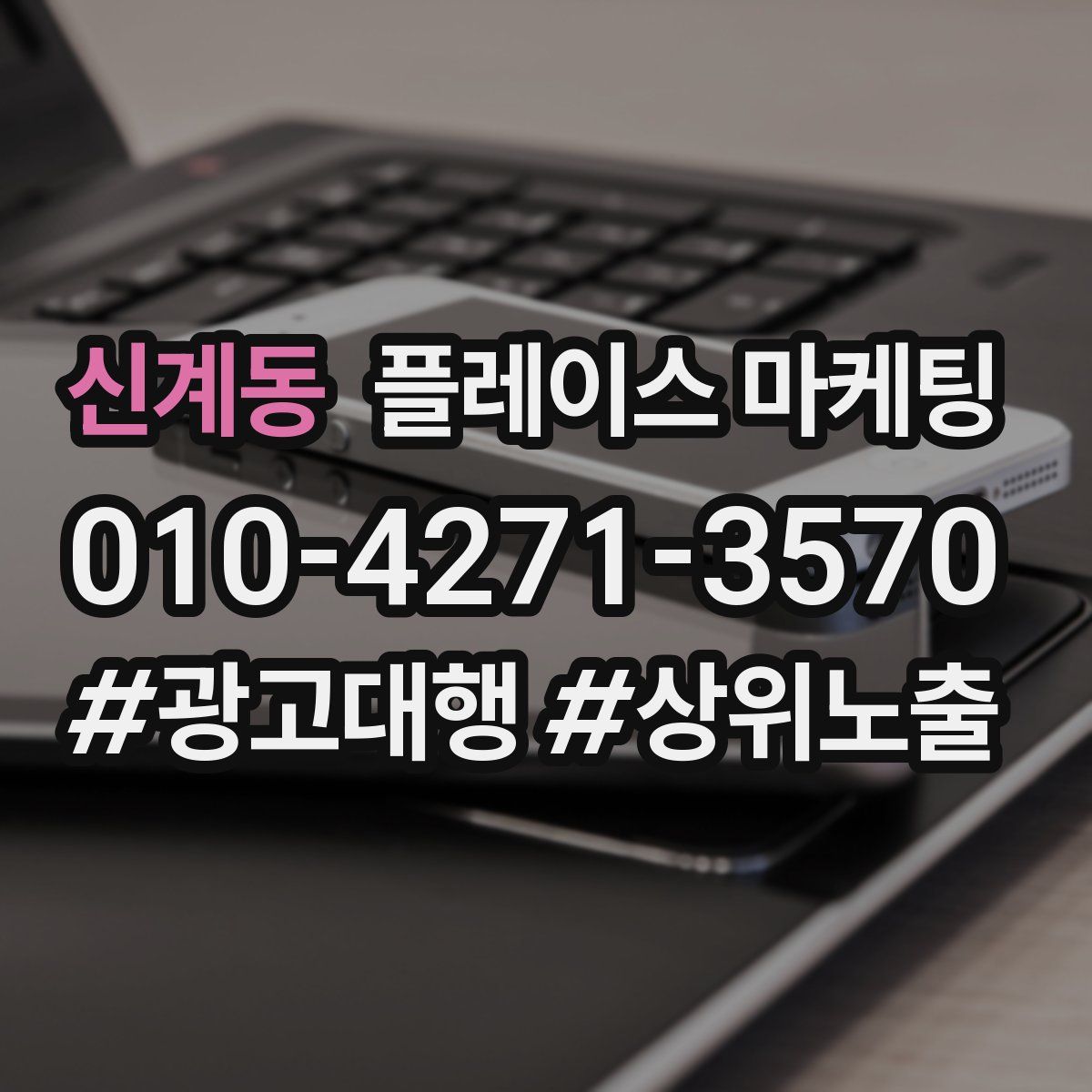 신계동 플레이스 마케팅