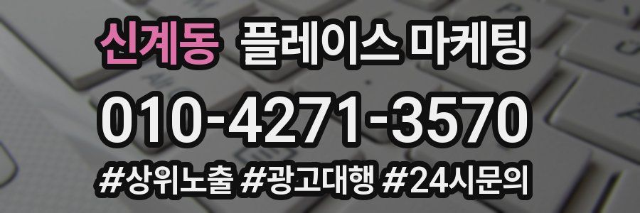 신계동 플레이스 마케팅
