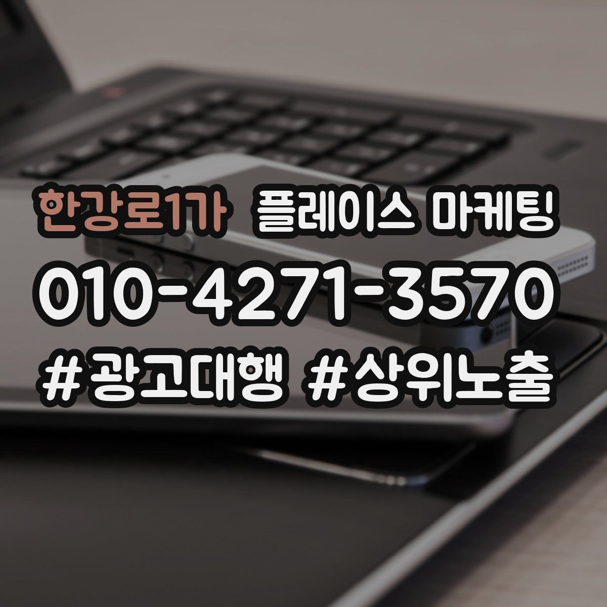 한강로1가 플레이스 마케팅 키워드 과다 입력이 오히려 손해인 이유