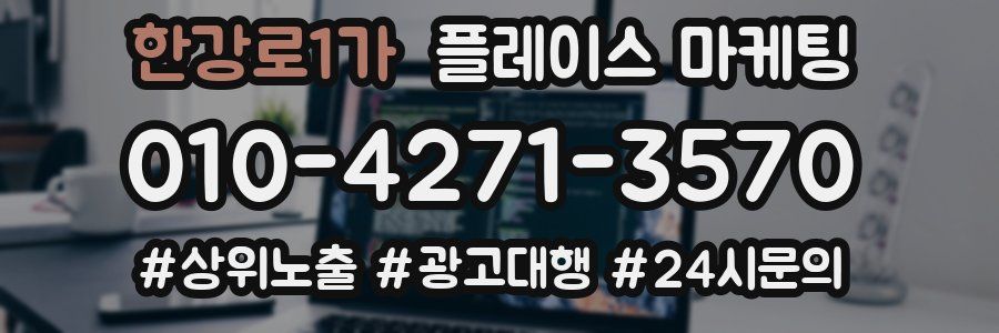 한강로1가 플레이스 마케팅