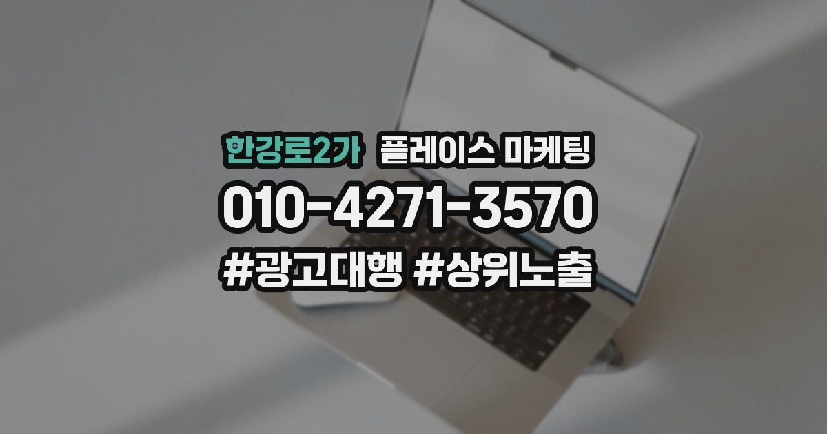 한강로2가 플레이스 마케팅