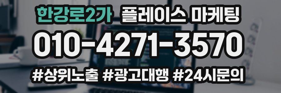 한강로2가 플레이스 마케팅