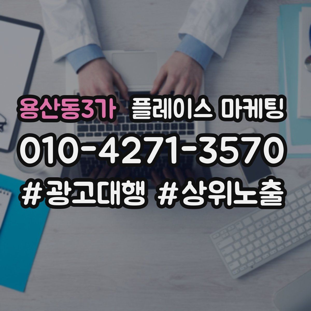 용산동3가 플레이스 마케팅 예약 전 많이 묻는 질문을 먼저 적기