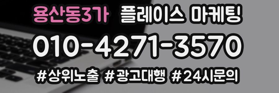 용산동3가 플레이스 마케팅
