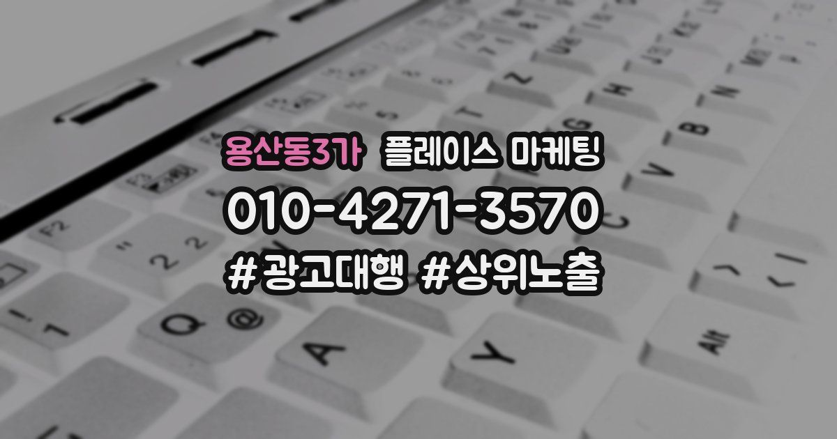 용산동3가 플레이스 마케팅