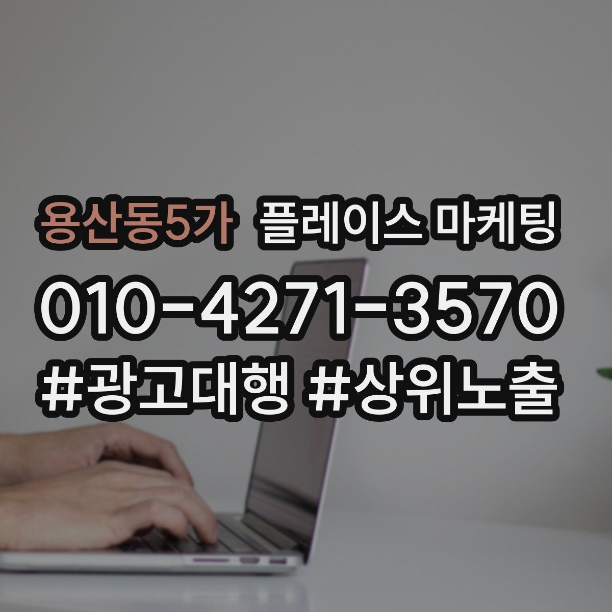 용산동5가 플레이스 마케팅 학원은 상담 등록 동선이 핵심이다