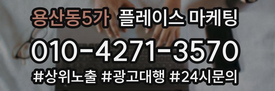 용산동5가 플레이스 마케팅