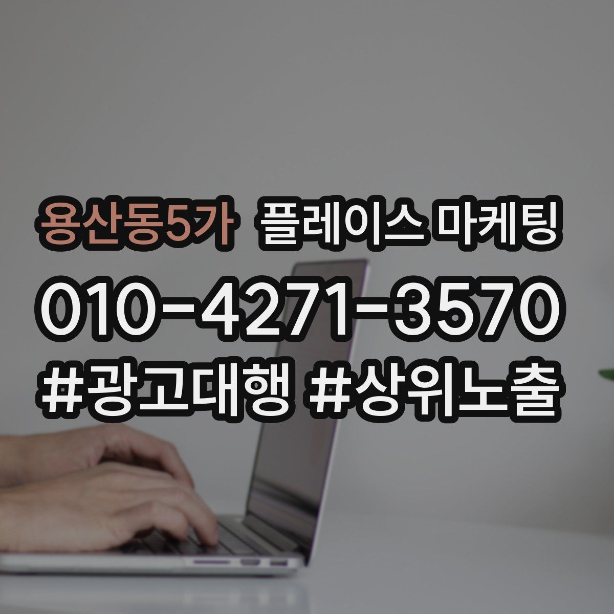 용산동5가 플레이스 마케팅