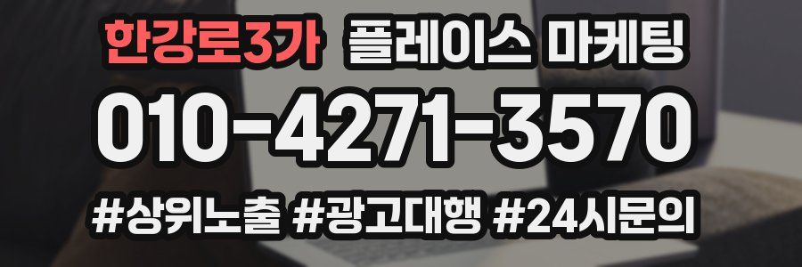 한강로3가 플레이스 마케팅