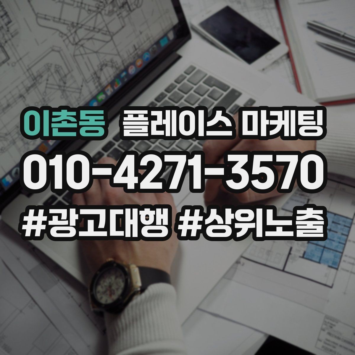 이촌동 플레이스 마케팅 전문 표현을 믿게 만드는 근거 배치