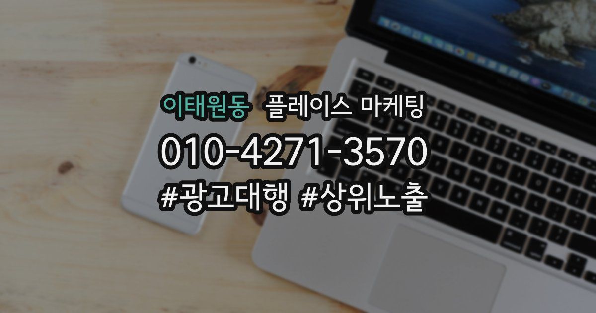 이태원동 플레이스 마케팅