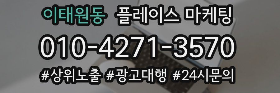 이태원동 플레이스 마케팅