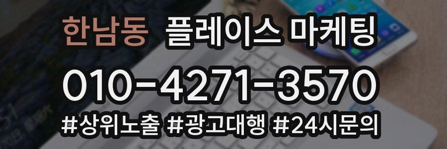 한남동 플레이스 마케팅