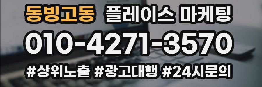 동빙고동 플레이스 마케팅