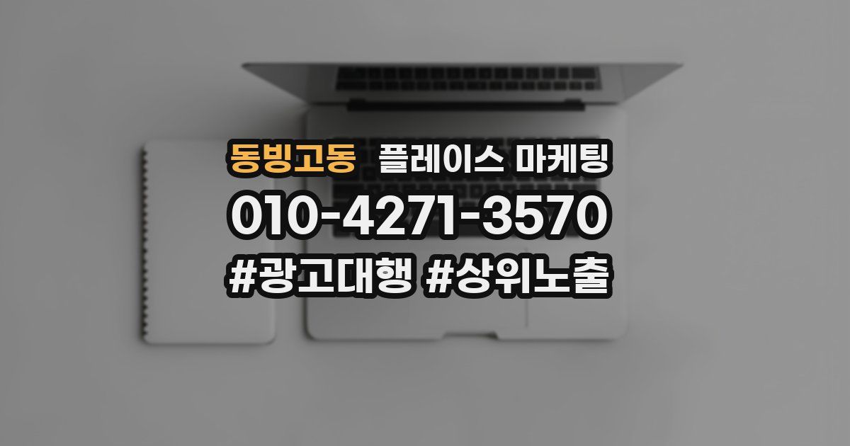 동빙고동 플레이스 마케팅