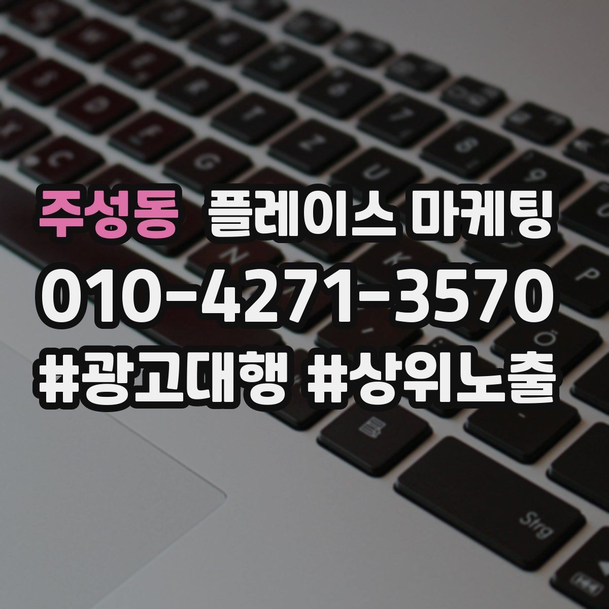 주성동 플레이스 마케팅 톡톡으로 문의를 모을 때 주의할 점