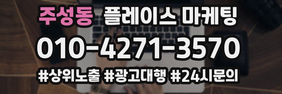 주성동 플레이스 마케팅