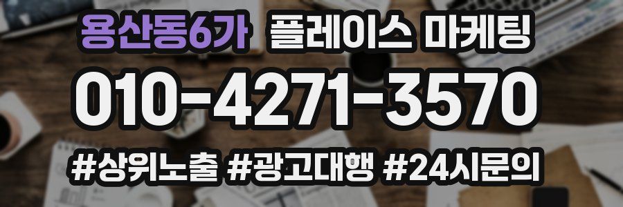 용산동6가 플레이스 마케팅