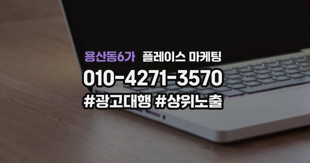 용산동6가 플레이스 마케팅