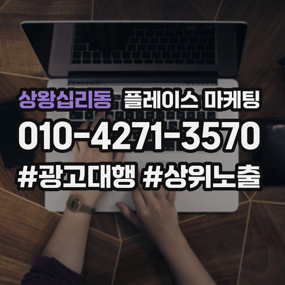 상왕십리동 플레이스 마케팅 시술형 업종에서 과정 설명이 중요한 이유