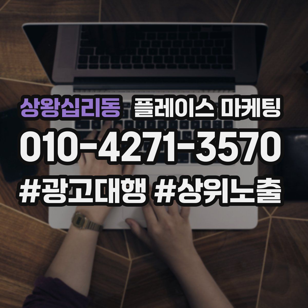 상왕십리동 플레이스 마케팅