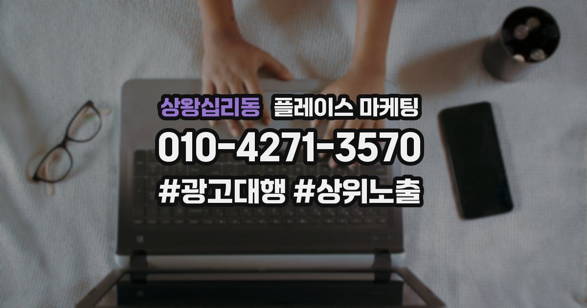 상왕십리동 플레이스 마케팅