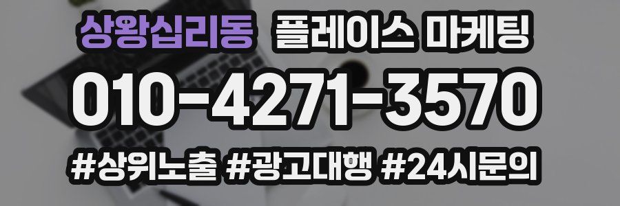상왕십리동 플레이스 마케팅