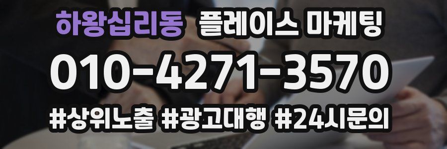 하왕십리동 플레이스 마케팅