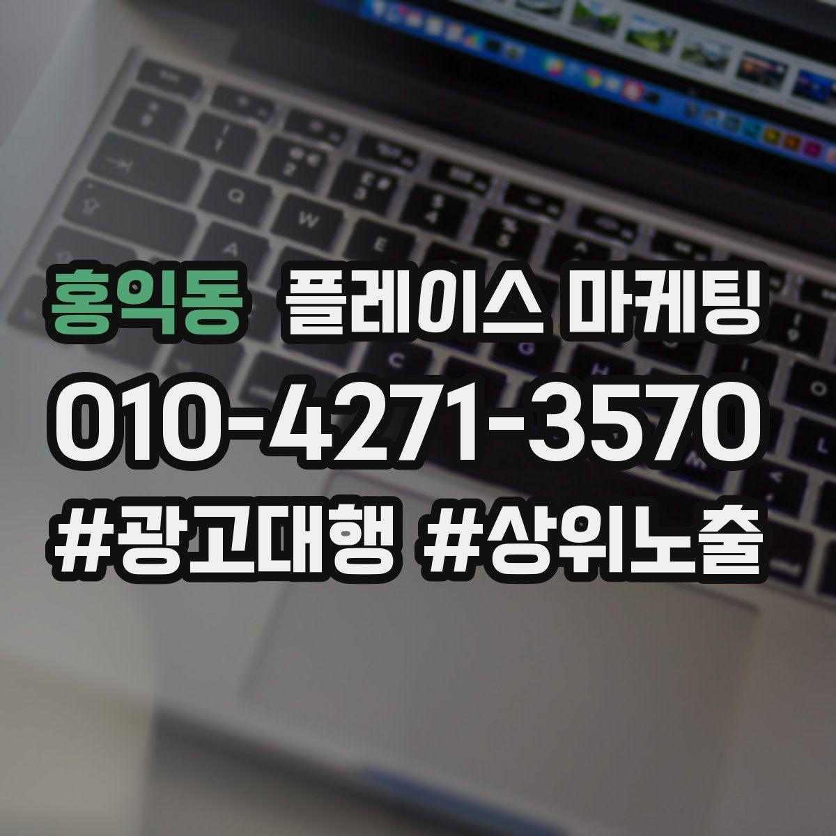 홍익동 플레이스 마케팅 예약을 부르는 문구는 따로 있다