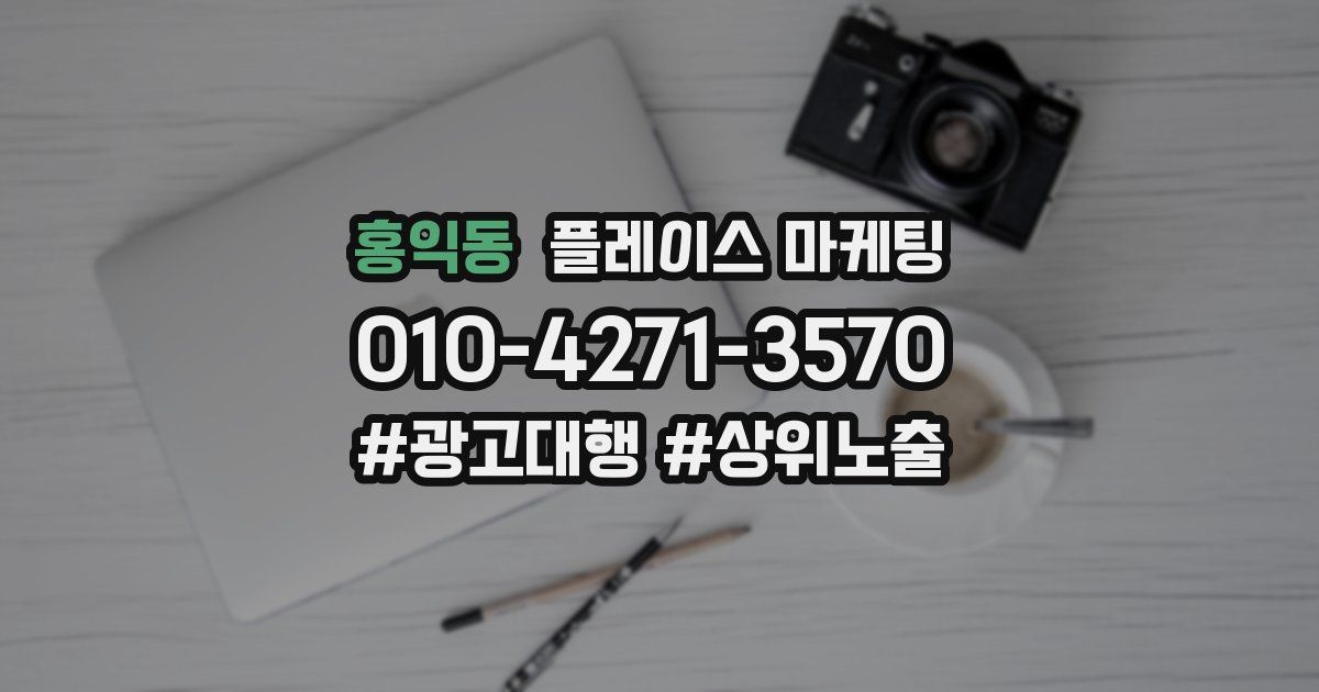 홍익동 플레이스 마케팅