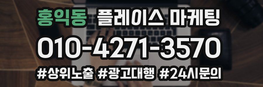 홍익동 플레이스 마케팅