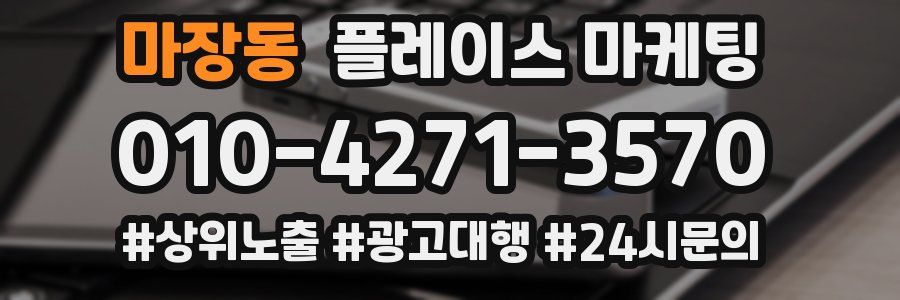마장동 플레이스 마케팅