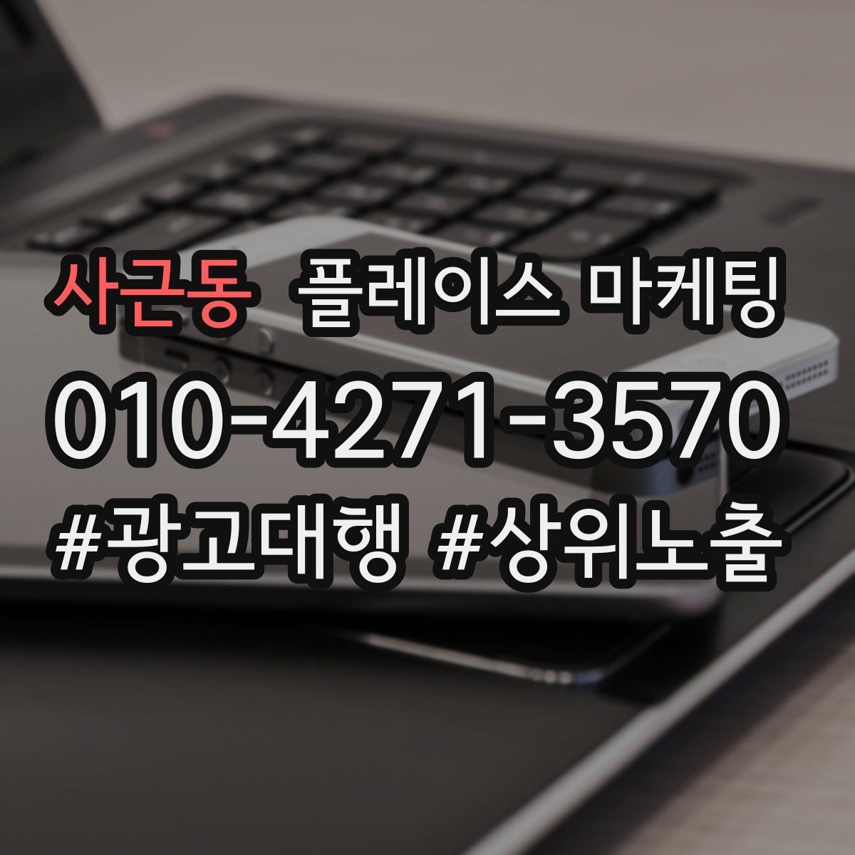 사근동 플레이스 마케팅 클릭만 많을 때 프로필 점검 순서