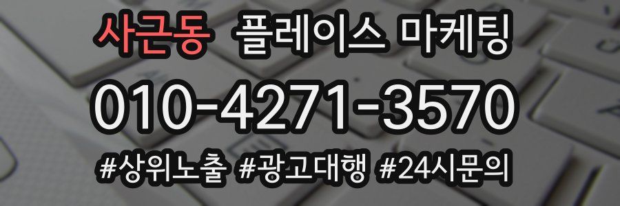 사근동 플레이스 마케팅
