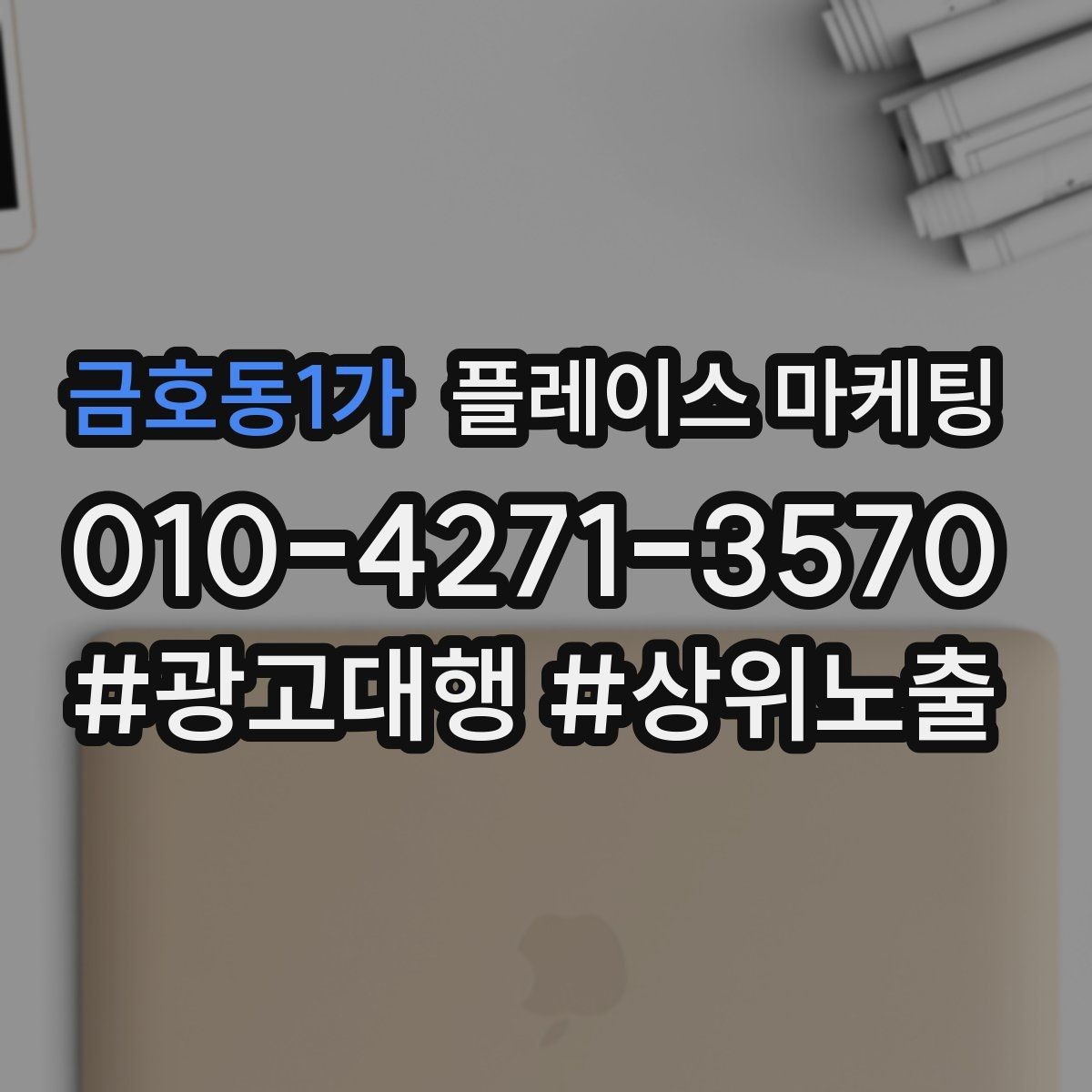 금호동1가 플레이스 마케팅 목표를 길찾기로 잡을 때 유리한 업종