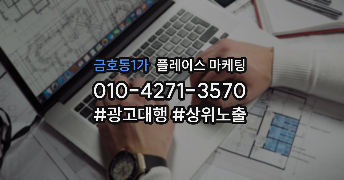 금호동1가 플레이스 마케팅