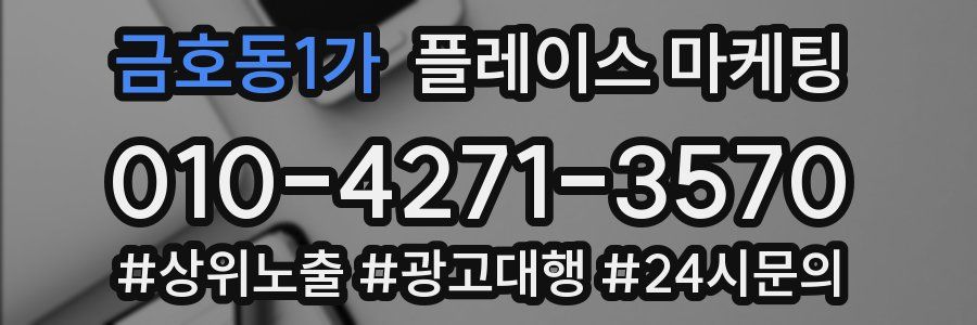 금호동1가 플레이스 마케팅