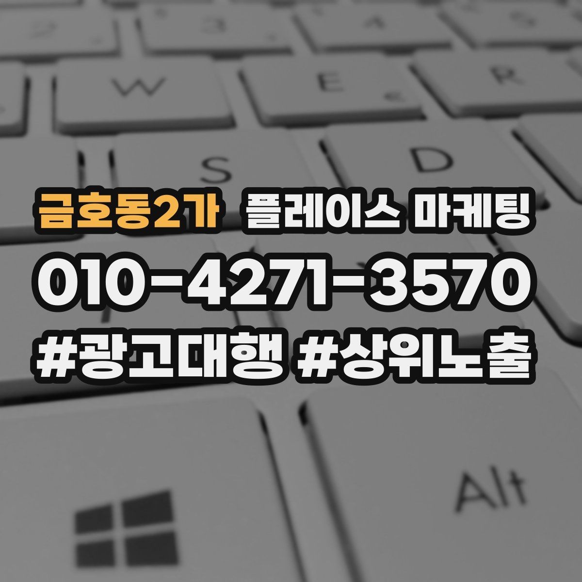 금호동2가 플레이스 마케팅 긴급 수요 업종의 프로필 구성 포인트