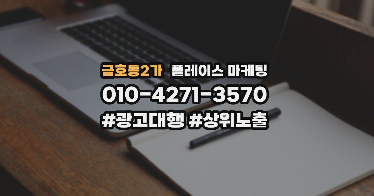 금호동2가 플레이스 마케팅