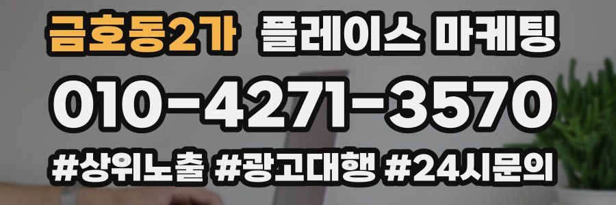 금호동2가 플레이스 마케팅