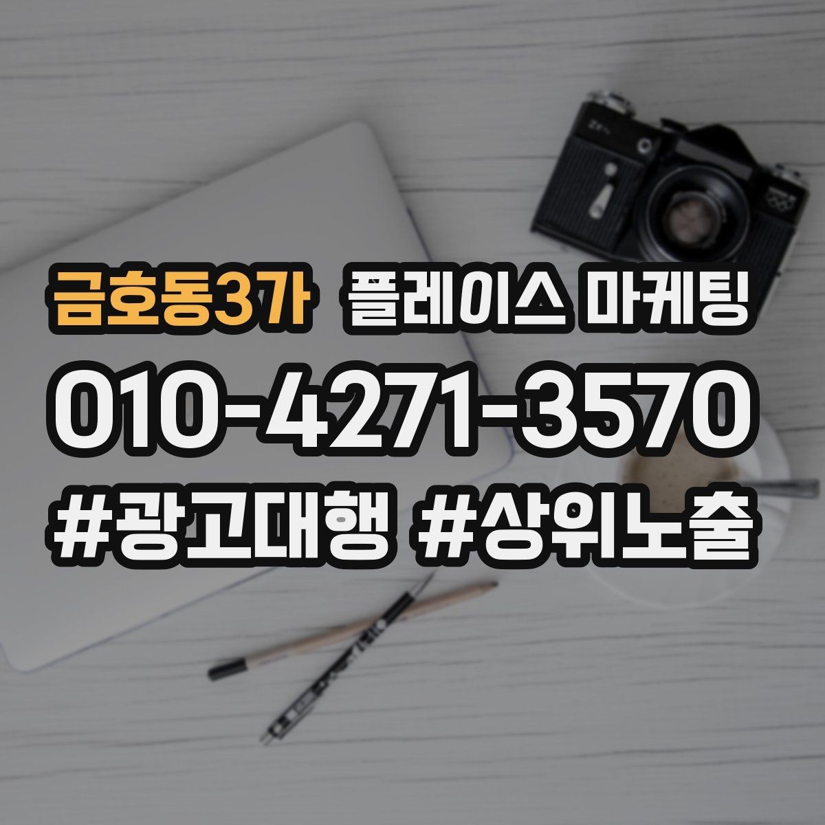 금호동3가 플레이스 마케팅 문의 전환율을 올리는 응대 기준